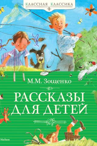 Stories for children by Zoshchenko