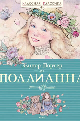Pollyanna