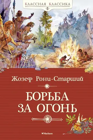 Борьба за огонь