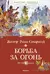 Борьба за огонь