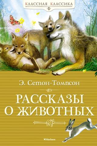 Dzīvnieku stāsti