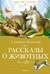 Рассказы о животных