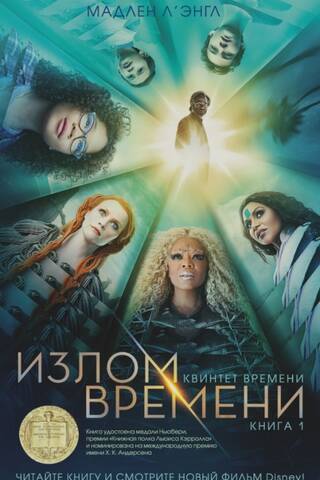 Quintet of Time. Book 1. A Wrinkle in Time