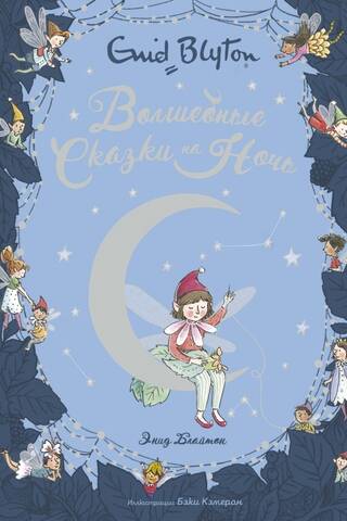 Magical bedtime stories