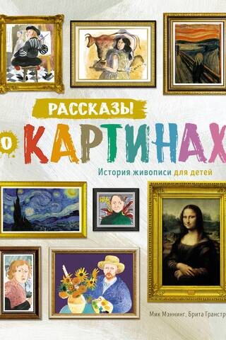 Рассказы о картинах. История живописи для детей
