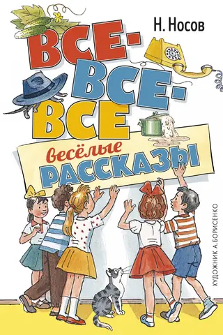 Все-все-все весёлые рассказы