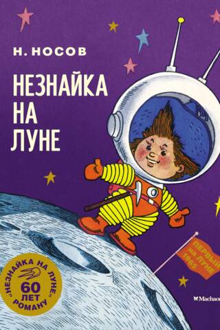 Nezinu uz Mēness