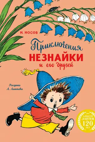 Приключения Незнайки и его друзей