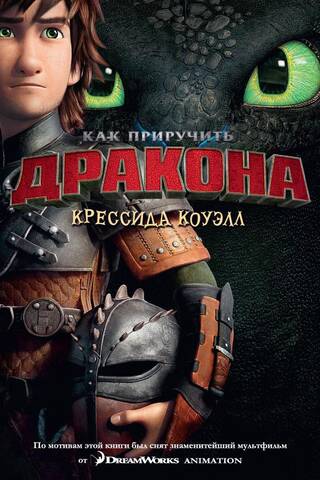 Kā pieradināt savu pūķi