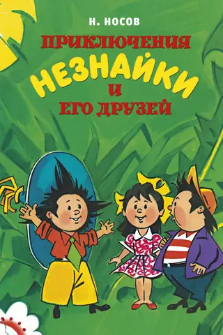 Dunno un viņa draugu piedzīvojumi