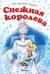 Снежная королева