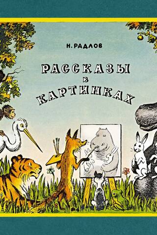 Рассказы в картинках