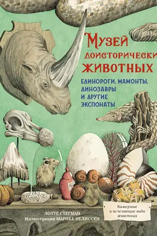 Музей доисторических животных. Единороги, мамонты, динозавры и другие экспонаты