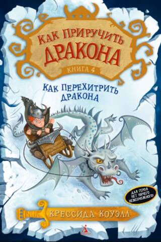 How to Train Your Dragon: Book 4: How to Outsmart Your Dragon