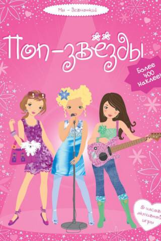 Pop stars