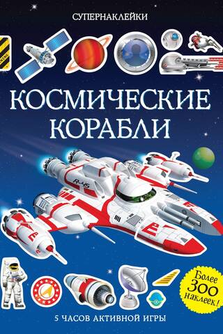 Spaceships