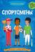 Спортсмены