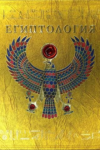 Egyptology