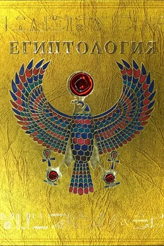 Египтология