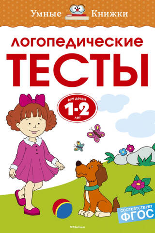 Logopēda testi. 1–2 gadi