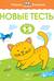 Новые тесты. 1-2 года