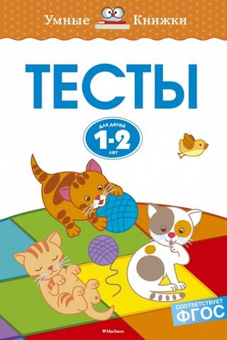 Tests. 1-2 years