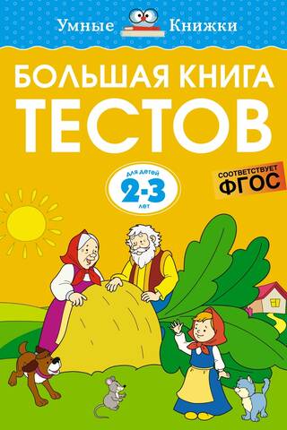 The Big Book of Tests. 2–3 years