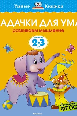 Brain teasers for 2-3 years old