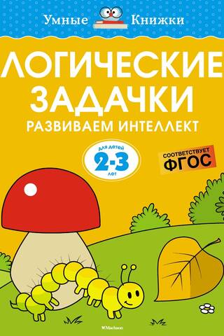 Logic puzzles. Developing intelligence. 2-3 years old.