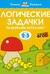 Логические задачки. Развиваем интеллект. 2-3 года