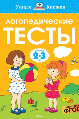 Speech therapy tests. 2-3 years
