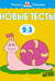 Новые тесты. 2-3 года