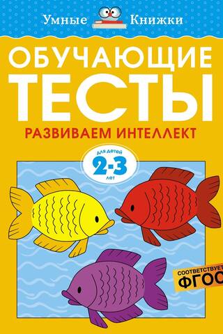 Educational tests. Developing intelligence. 2-3 years old.