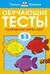Обучающие тесты. Развиваем интеллект. 2-3 года