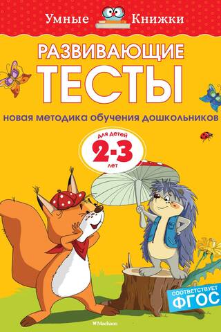 Developmental tests. 2-3 years