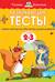Развивающие тесты. 2-3 года