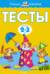 Тесты. 2-3 года