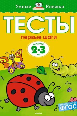 Tests. First steps. 2-3 years