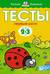 Тесты. Первые шаги. 2-3 года