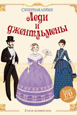 Леди и джентльмены