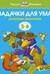 Задачки для ума. 3-4 года