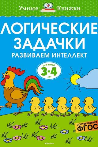 Logic puzzles. Developing intelligence. 3-4 years old.