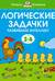 Логические задачки. Развиваем интеллект. 3-4 года