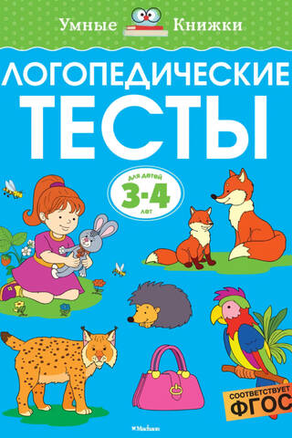 Speech therapy tests. 3-4 years old