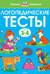 Логопедические тесты. 3-4 года