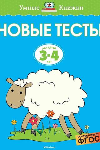 Новые тесты. 3-4 года