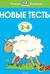 Новые тесты. 3-4 года