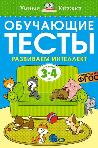Educational tests. Developing intelligence. 3-4 years old.