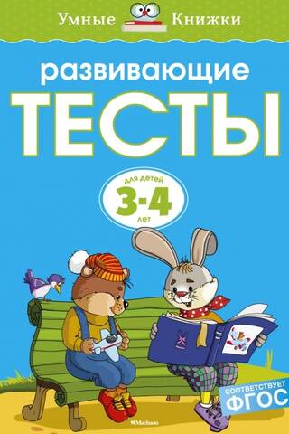 Developmental tests. 3-4 years