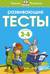 Развивающие тесты. 3-4 года